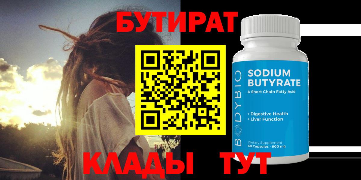 Бутират 99%  Вход с VPN  Унеча 