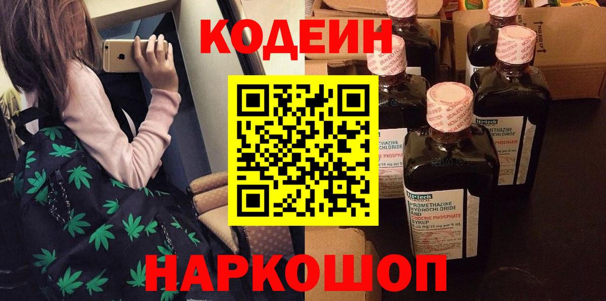 Кодеин Purple Drank Унеча