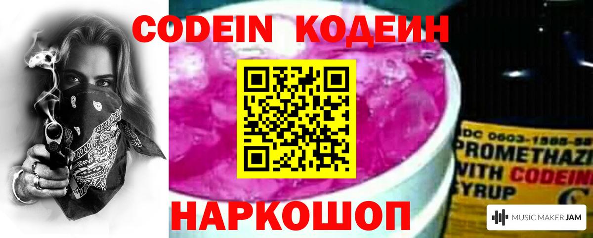 Кодеин Purple Drank  Codein напиток Lean (лин)  Вход с VPN  Унеча 