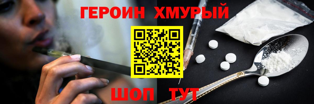 Героин Heroin Унеча